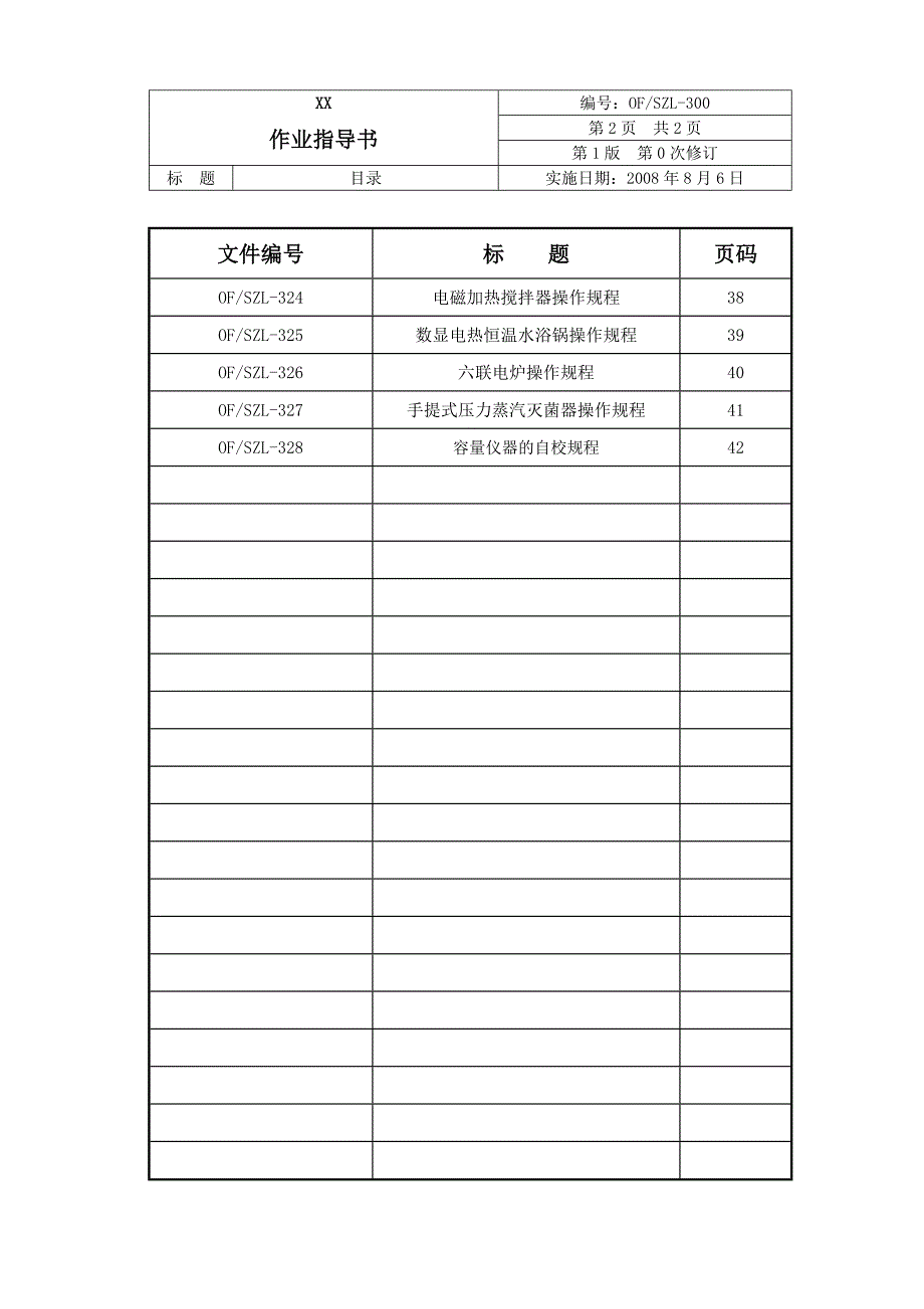 设备管理_实验室仪器设备作业指导书_第2页