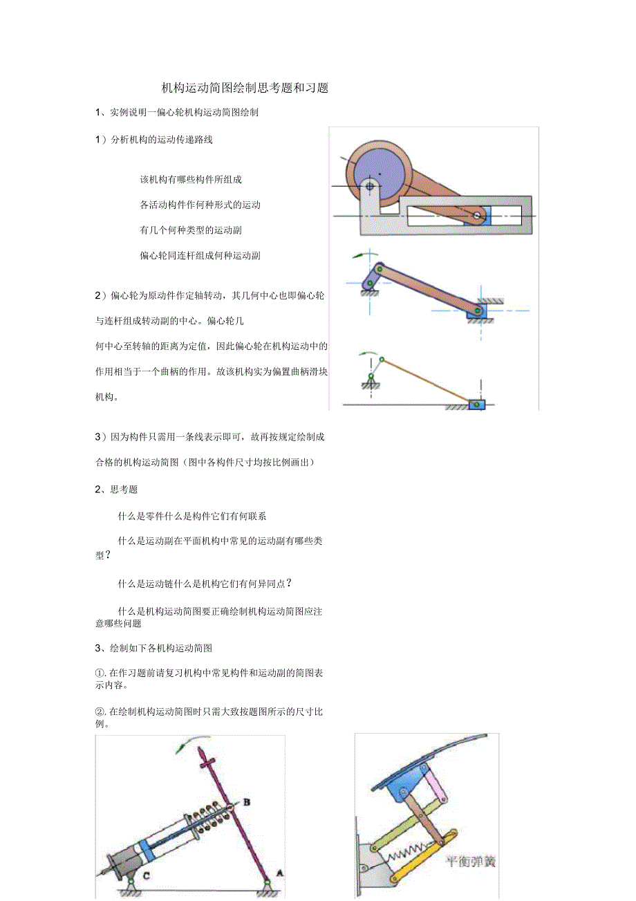 机构运动简图绘制思考题和习题_第1页