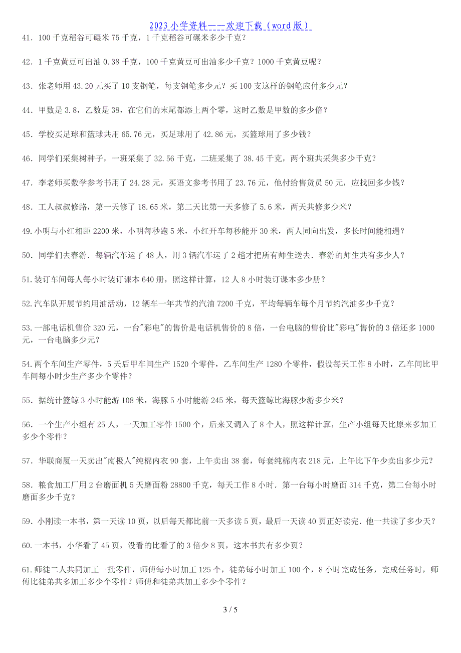 小学四年级数学下册应用题100题-四年级下册试卷应用题.doc_第3页