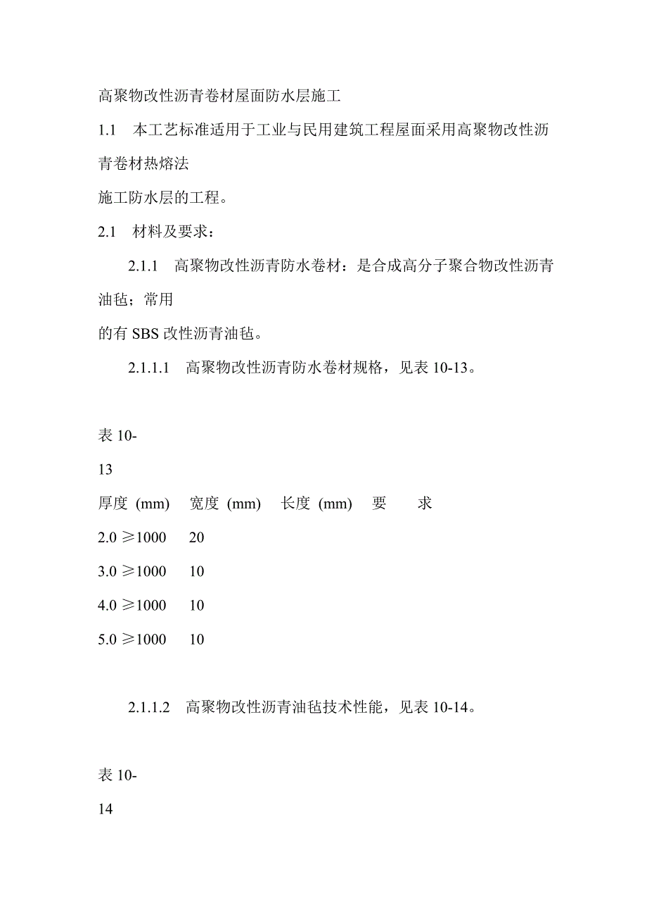 高聚物改性沥青卷材屋面防水层施工.doc_第1页