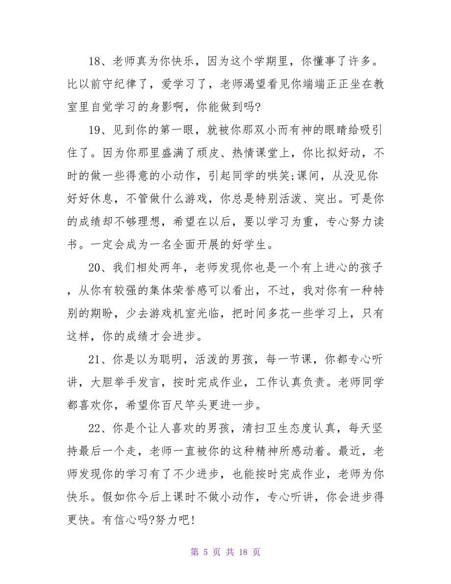 秋季新学期小学教师对学生评语.doc_第5页