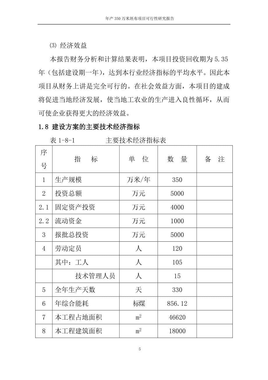 坯布项目可行性研究报告_第5页