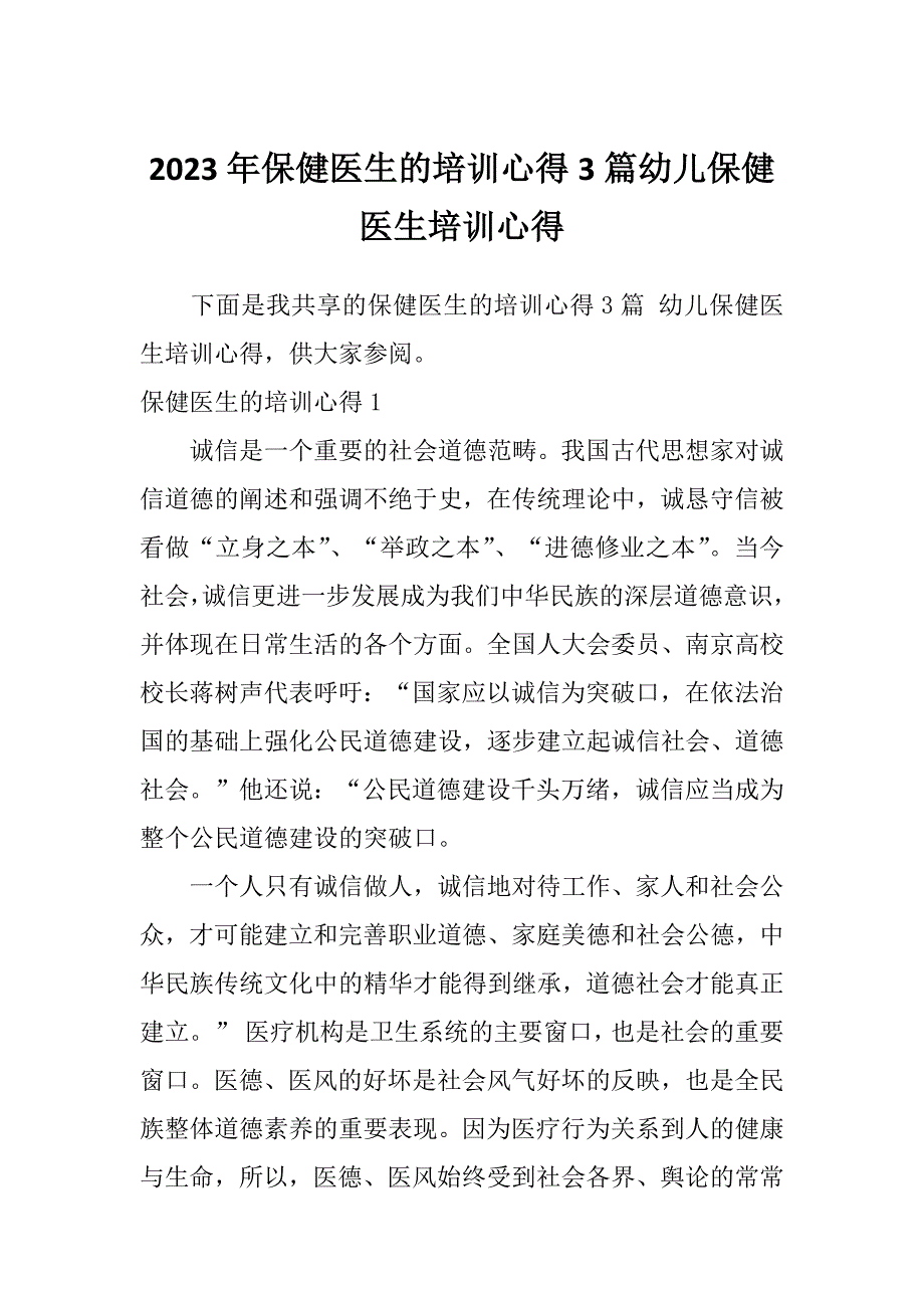 2023年保健医生的培训心得3篇幼儿保健医生培训心得_第1页