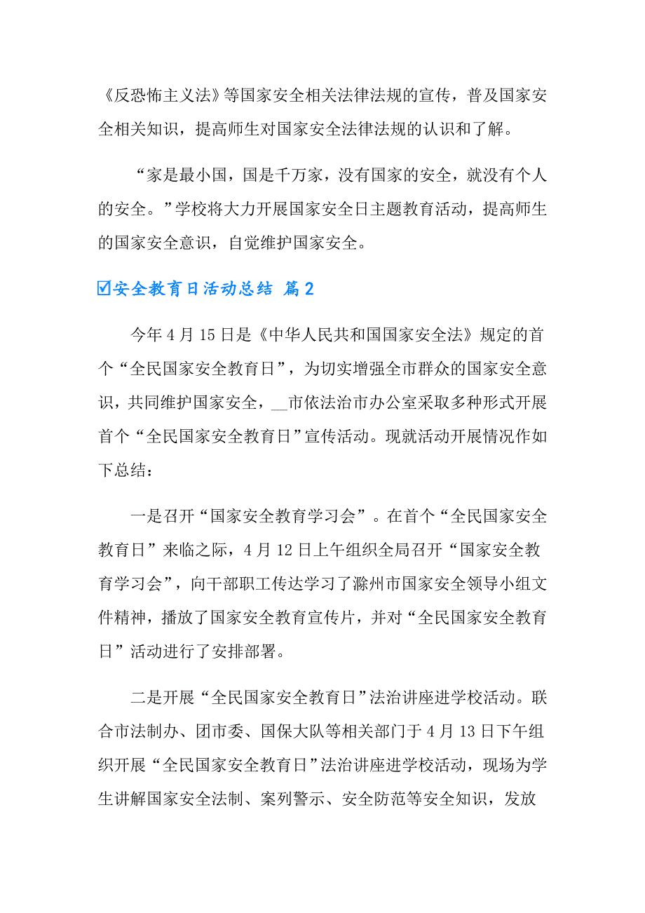 2022年有关安全教育日活动总结范文集锦8篇_第2页