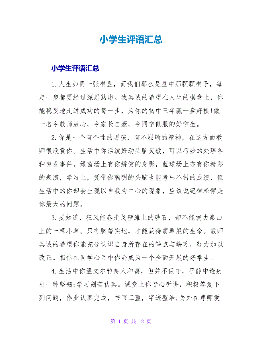 小学生评语汇总.doc_第1页