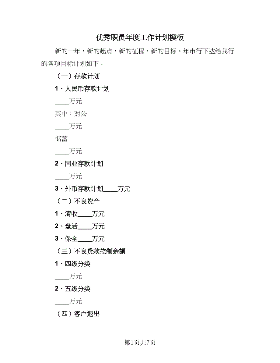 优秀职员年度工作计划模板（4篇）.doc_第1页