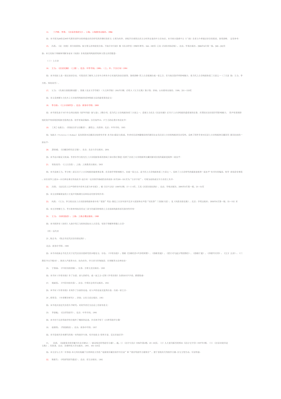 汉语音韵学必读与必备书目述要_第2页