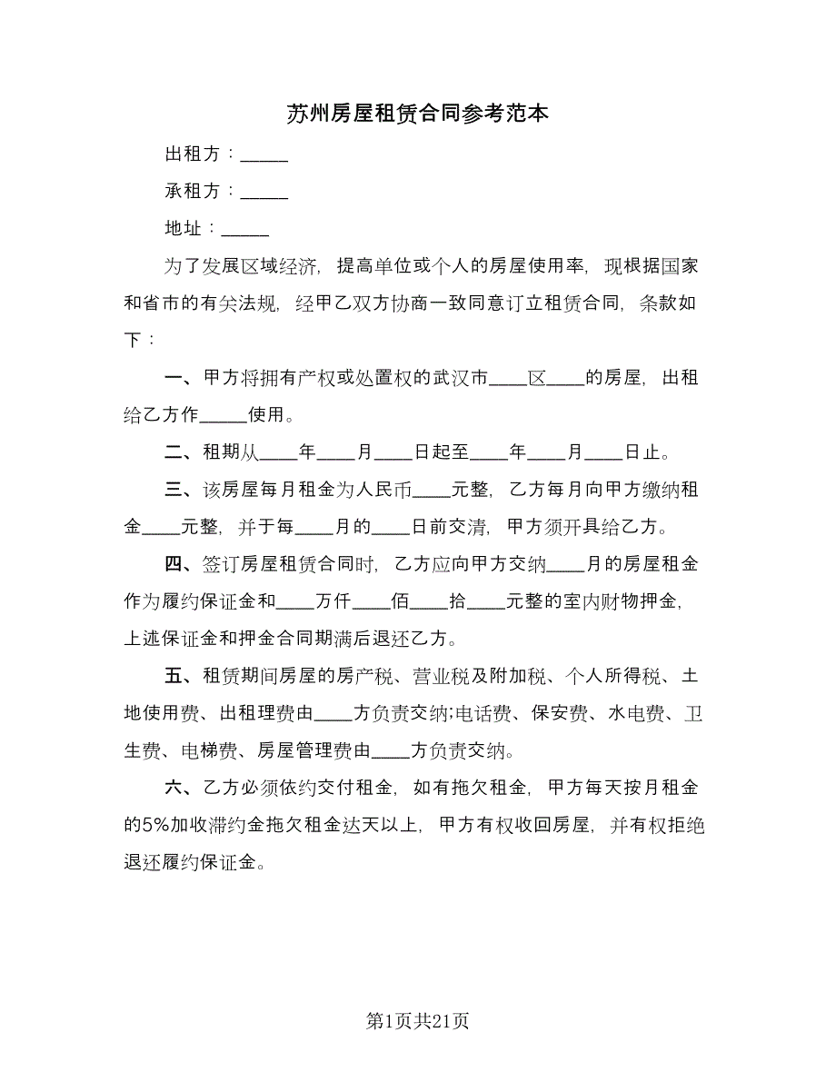 苏州房屋租赁合同参考范本（7篇）.doc_第1页