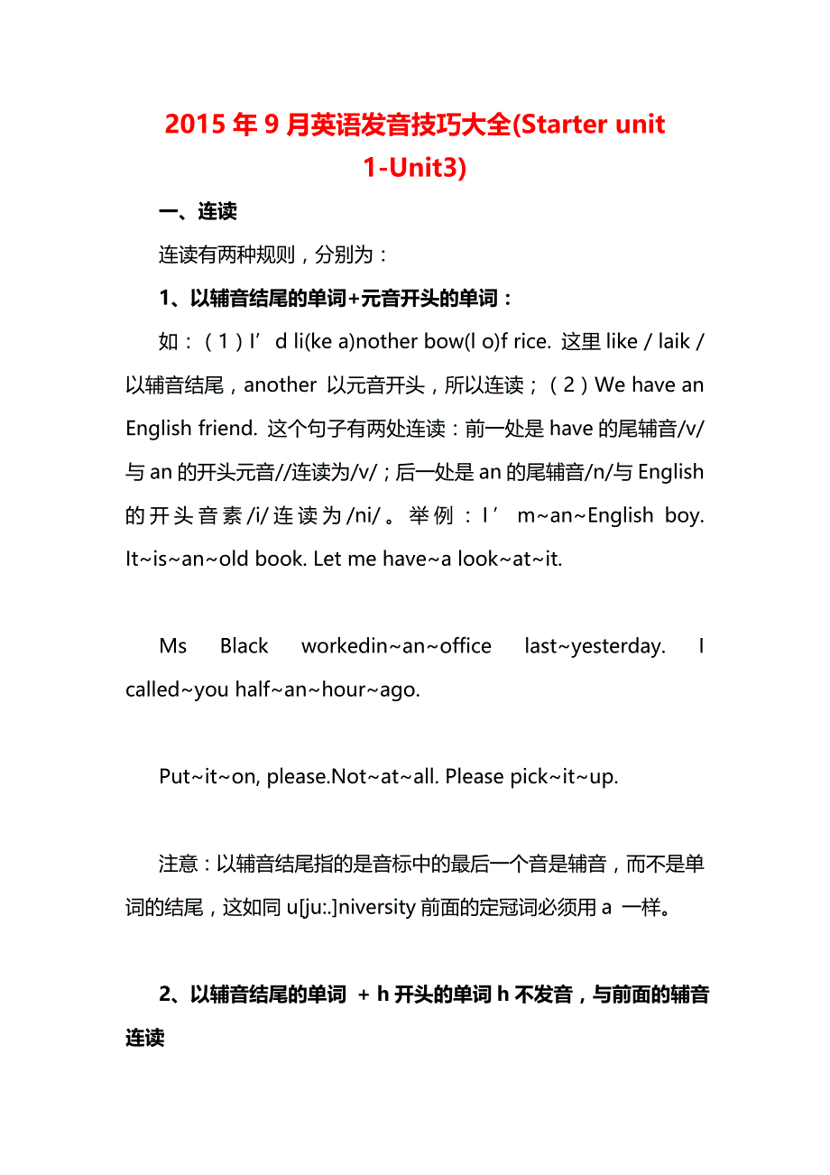 2015年9月英语发音技巧大全（Starterunit1-Unit3）.doc_第1页