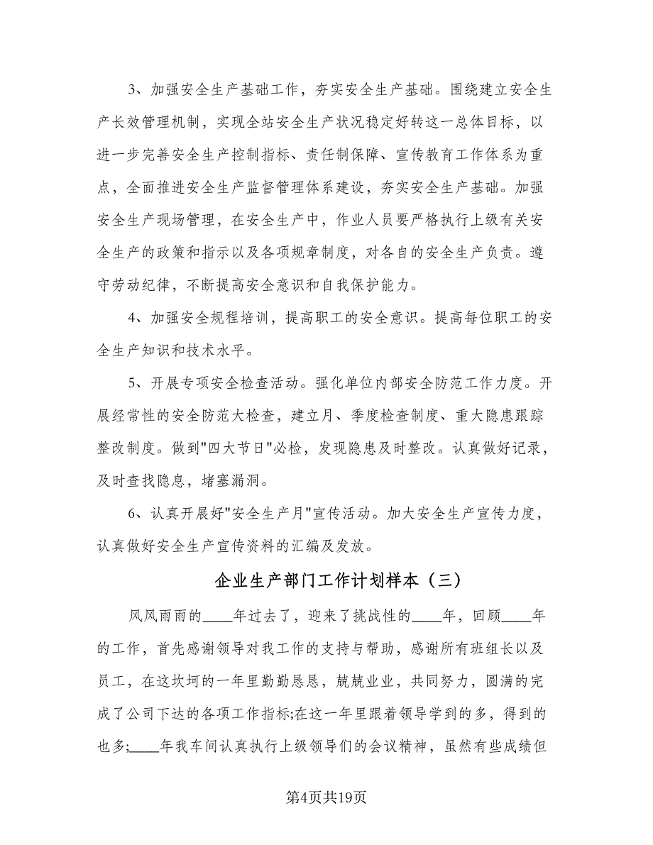 企业生产部门工作计划样本（8篇）_第4页