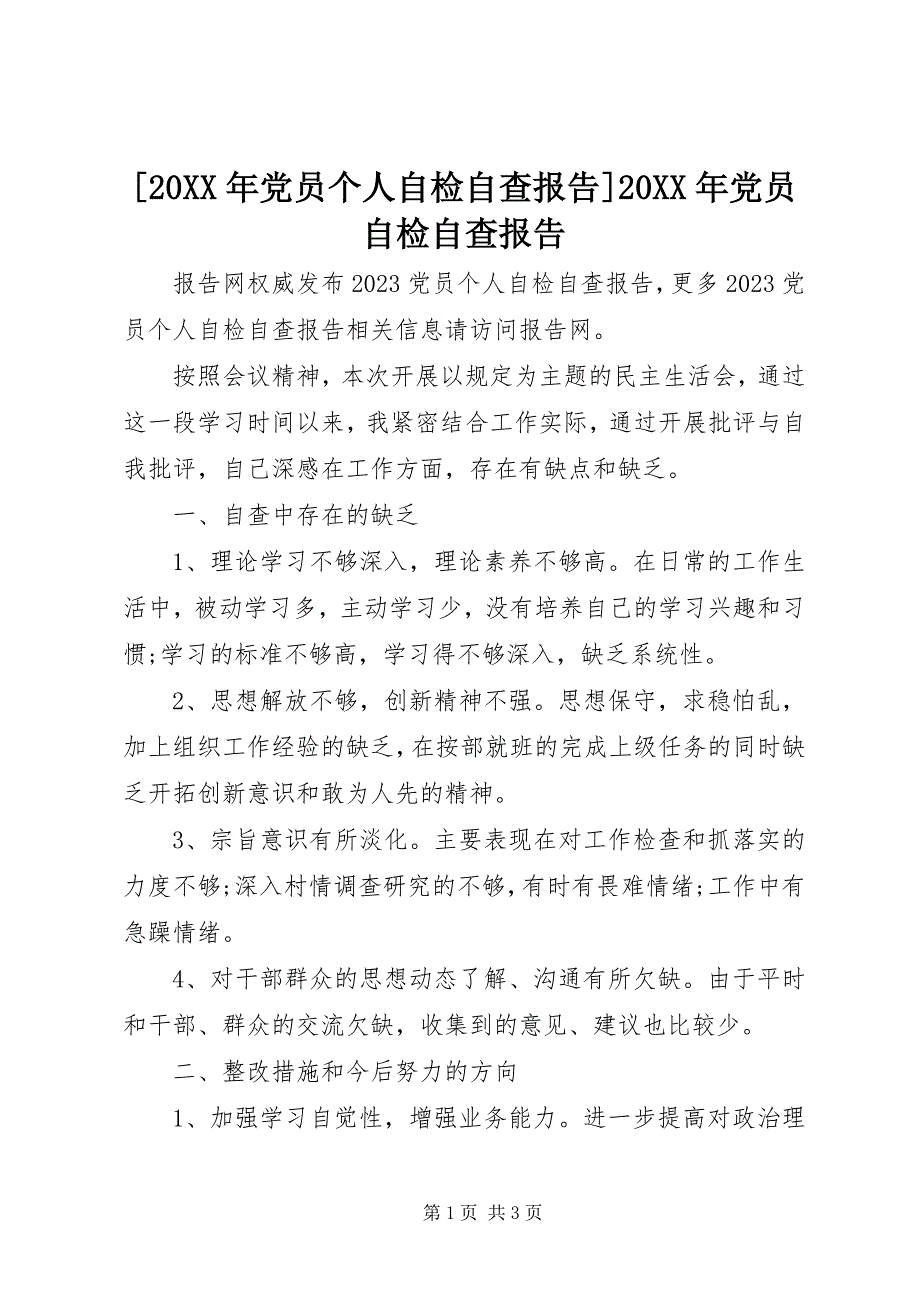 2023年党员个人自检自查报告党员自检自查报告.docx_第1页