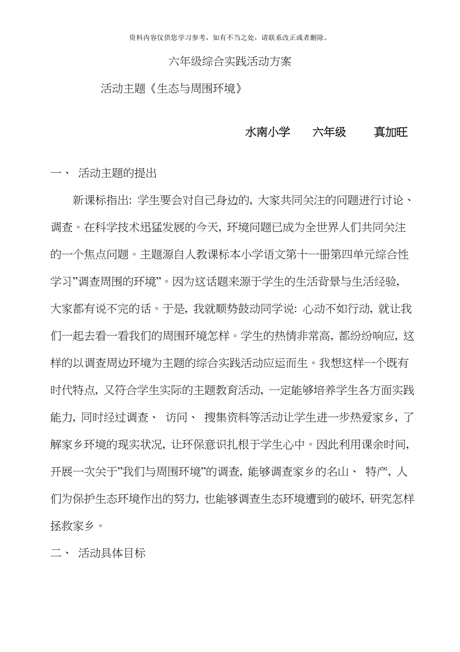 我们与周围环境综合实践活动方案样本.doc_第1页