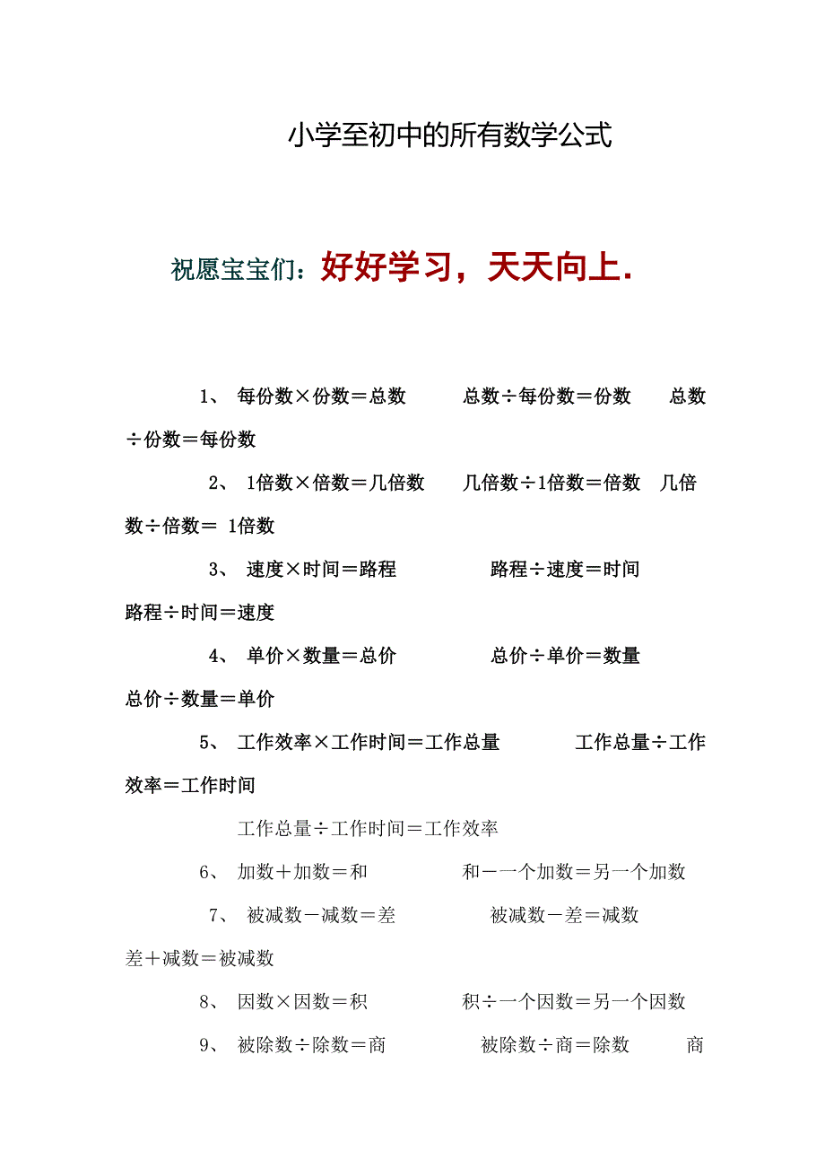 小学至初中的所有数学公式.doc_第1页