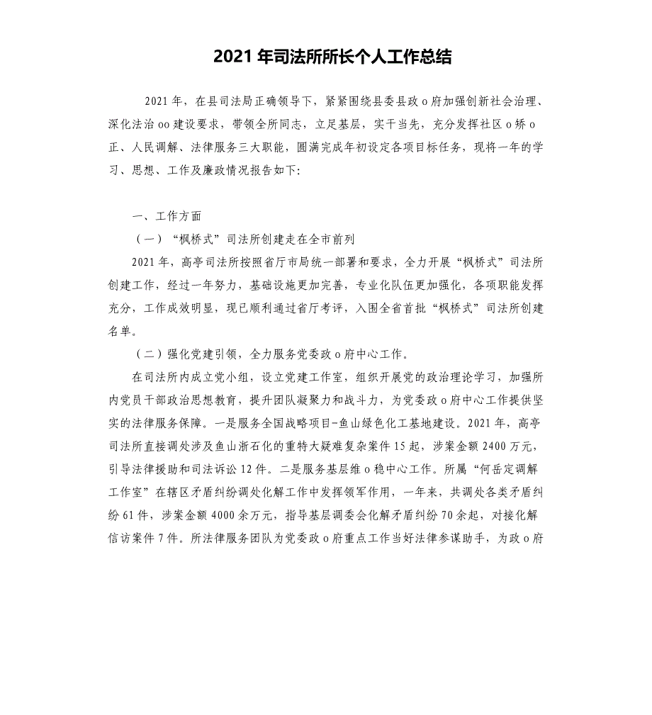 2021年司法所所长个人工作总结_第1页