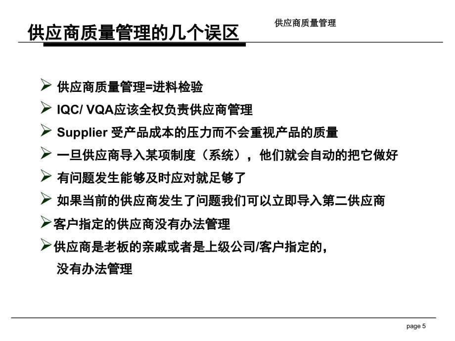 推荐SQE职责及供应商管理方法_第5页