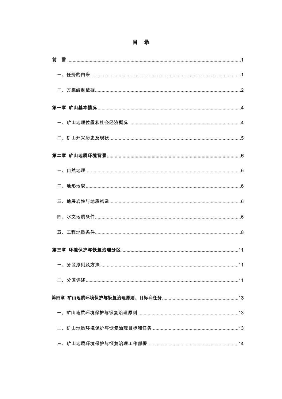 矿山地质环境保护和恢复治理方案_第5页