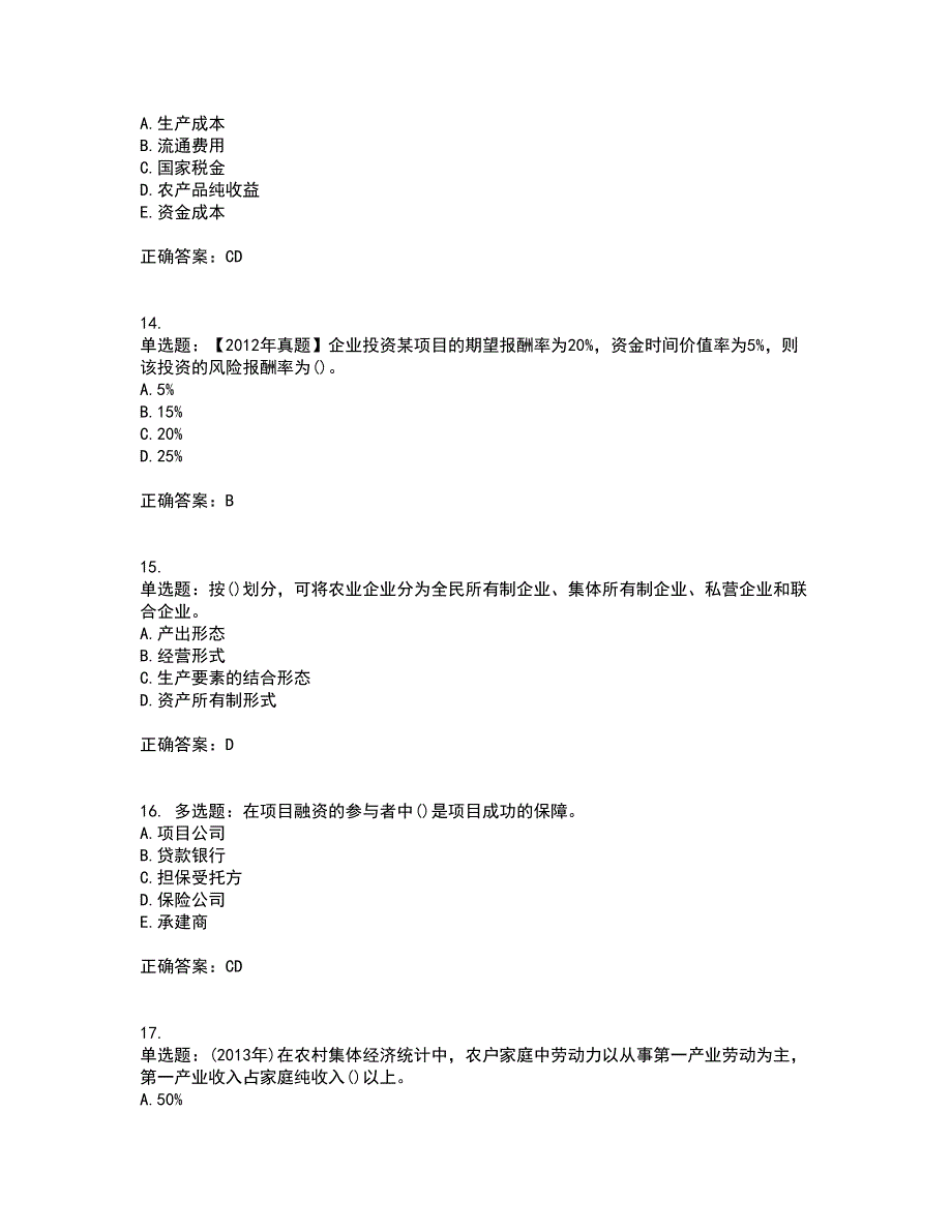 中级经济师《农业经济》考核题库含参考答案37_第4页