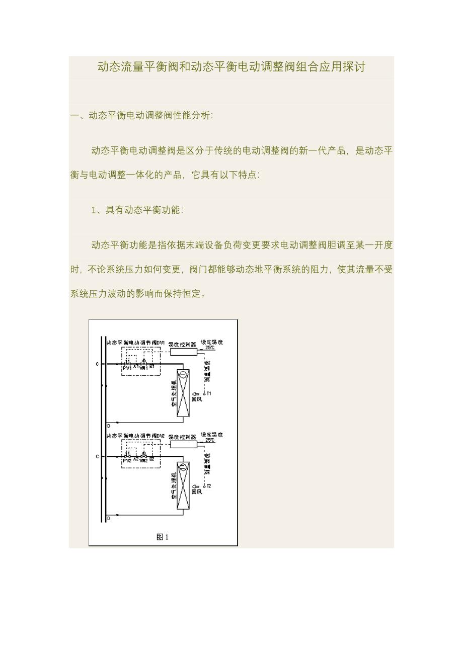 动态流量平衡阀和动态平衡电动调节阀组合应用探讨._第1页