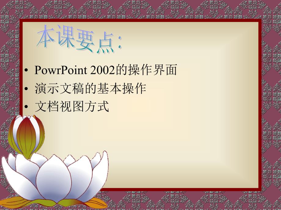 济源市机械技工学校电脑全能初识PowerPoint_第3页