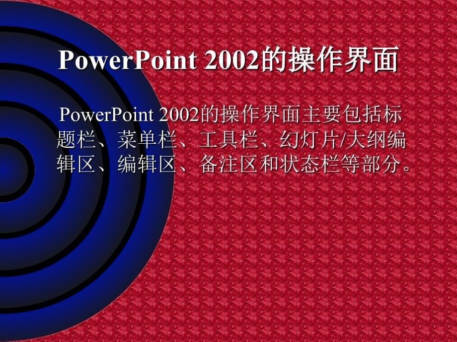 济源市机械技工学校电脑全能初识PowerPoint_第5页