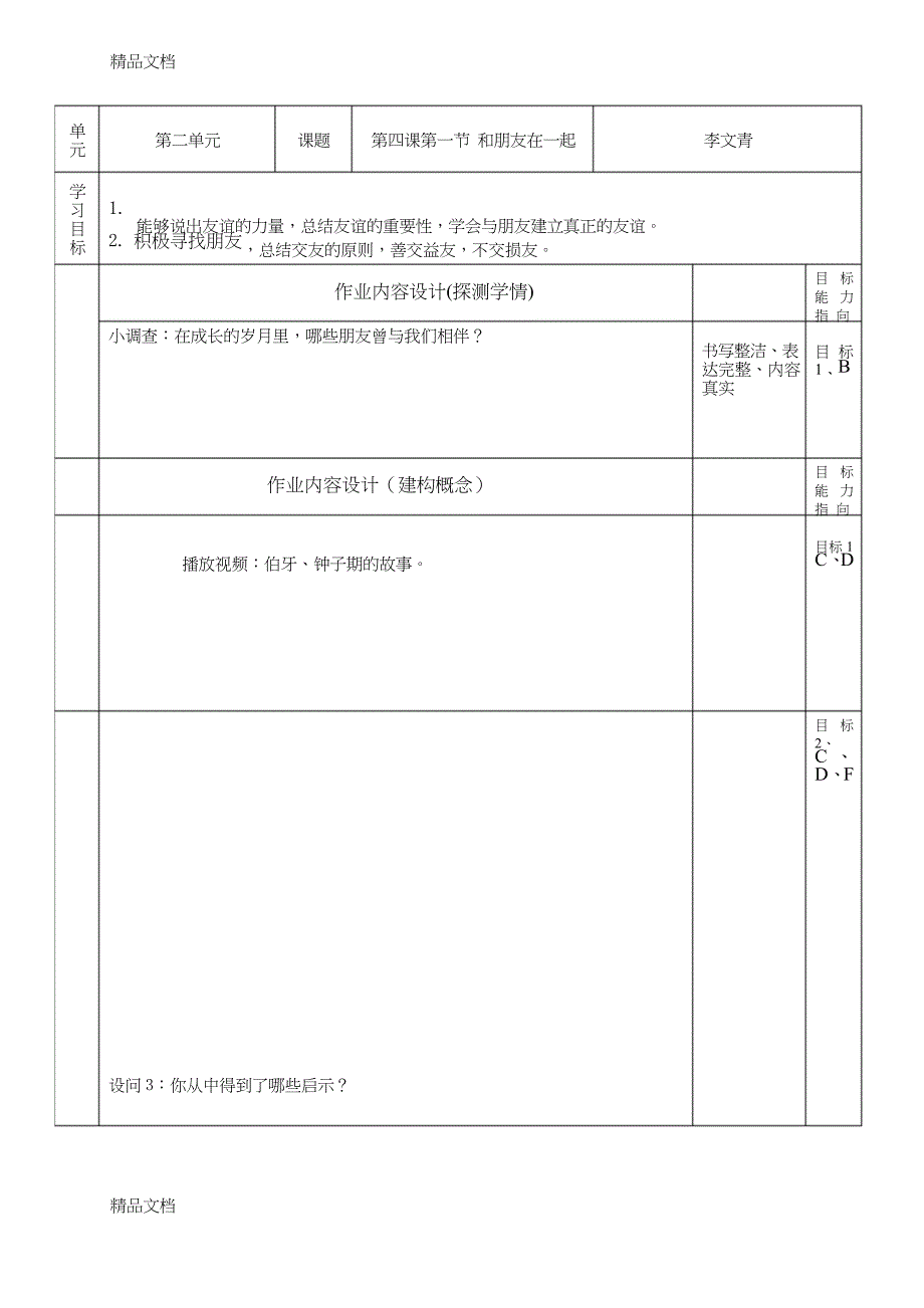 七年级道德与法治单元作业设计上课讲义_第2页