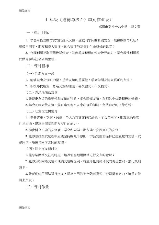 七年级道德与法治单元作业设计上课讲义