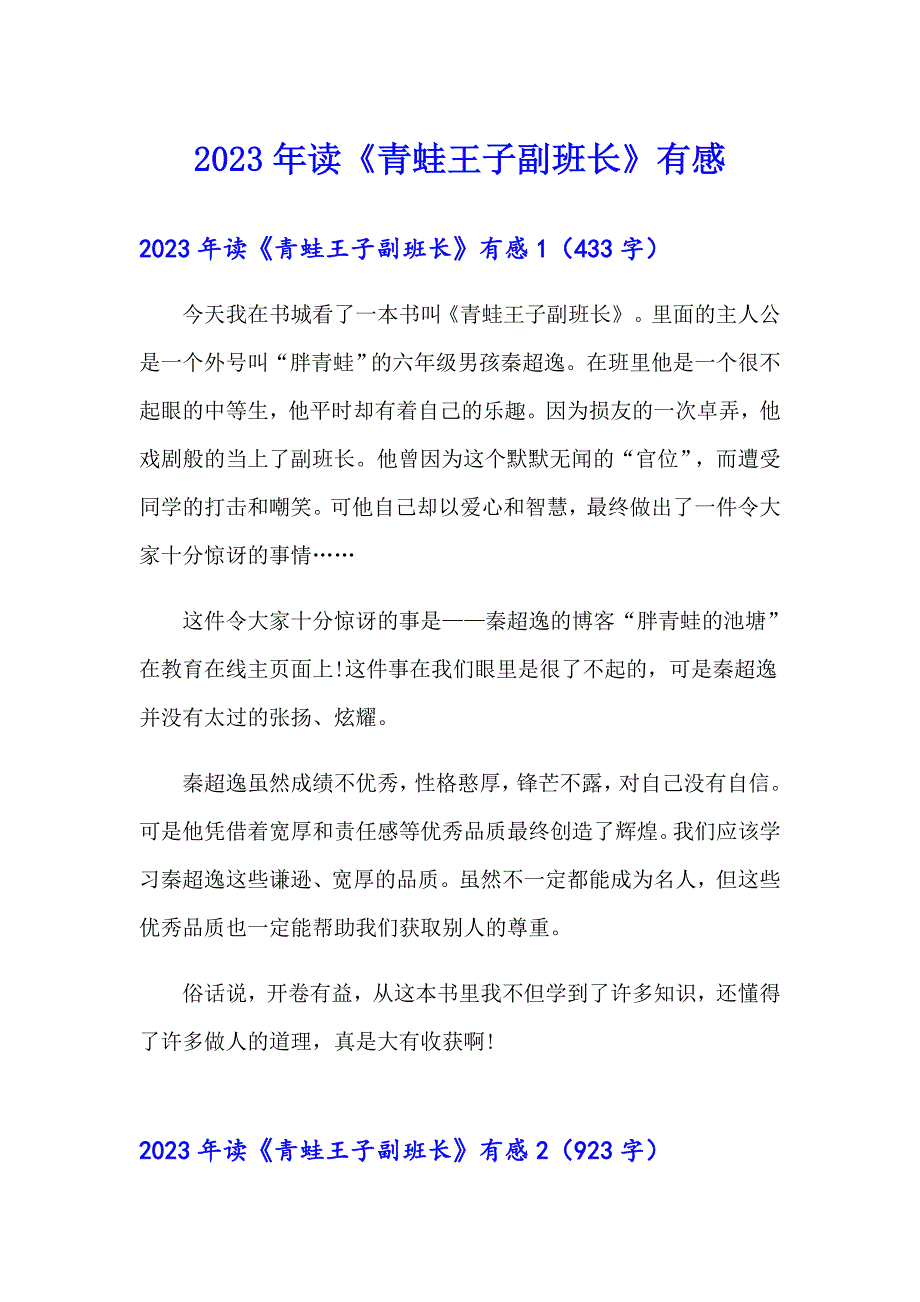 2023年读《青蛙王子副班长》有感_第1页