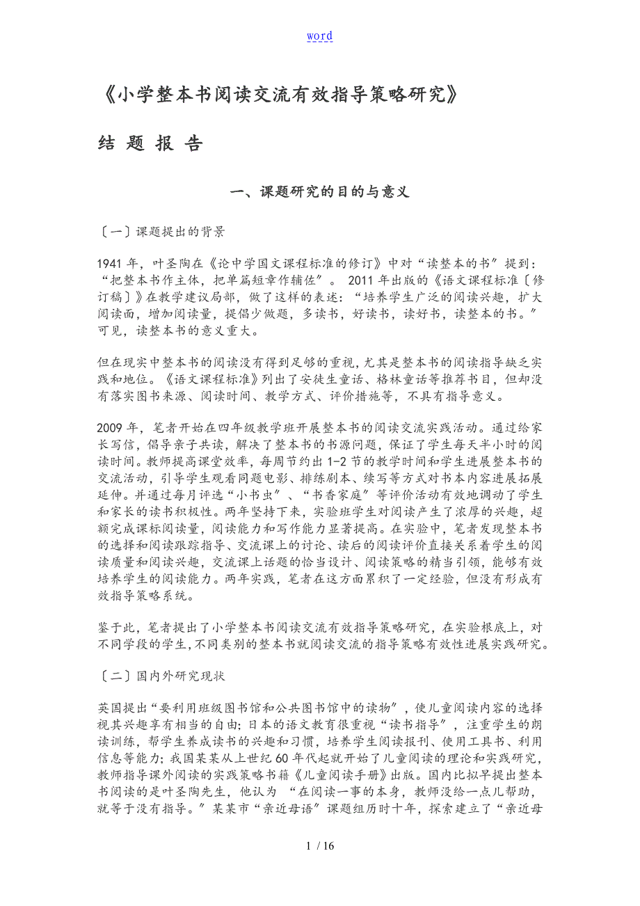 小学整本书阅读交流有效指导策略设计研究_第1页