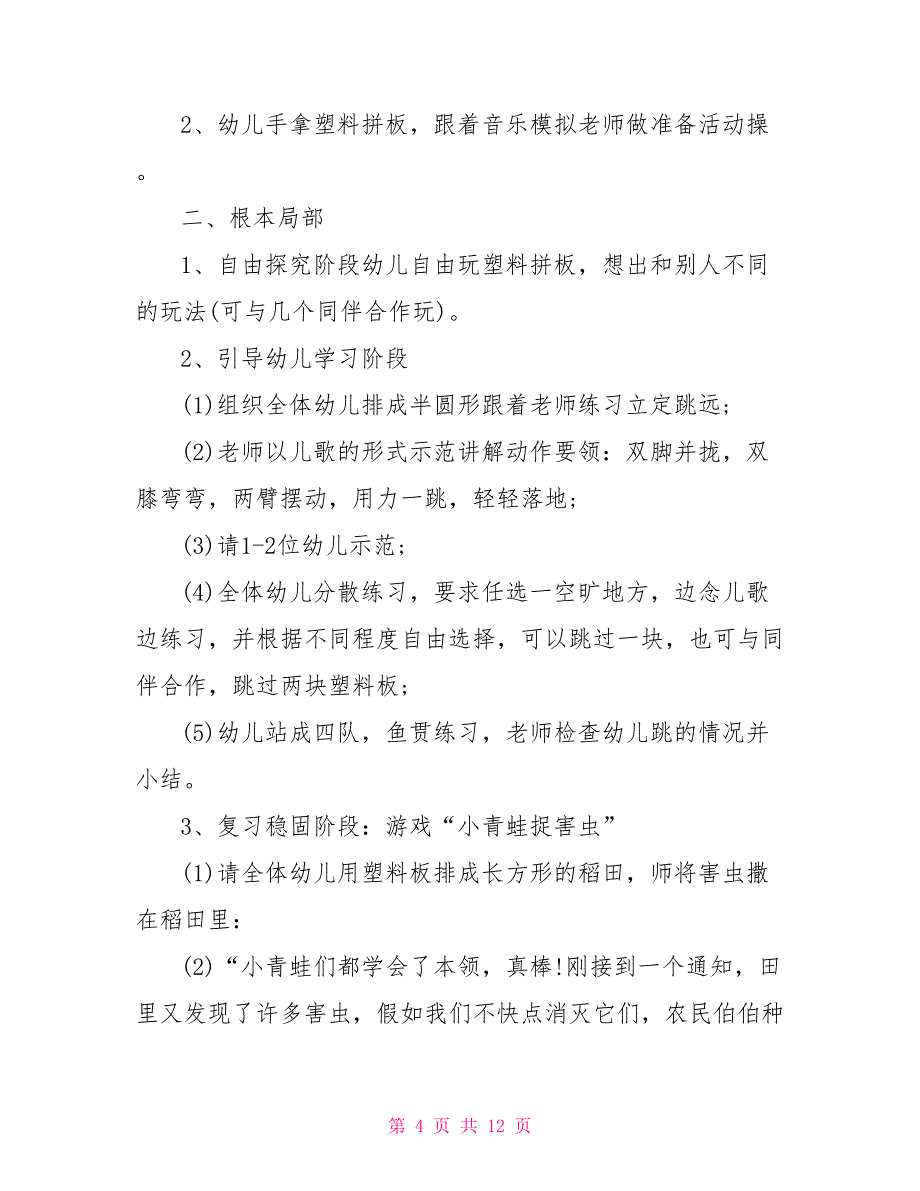 幼儿园中班小青蛙捉害虫体育教案_第4页