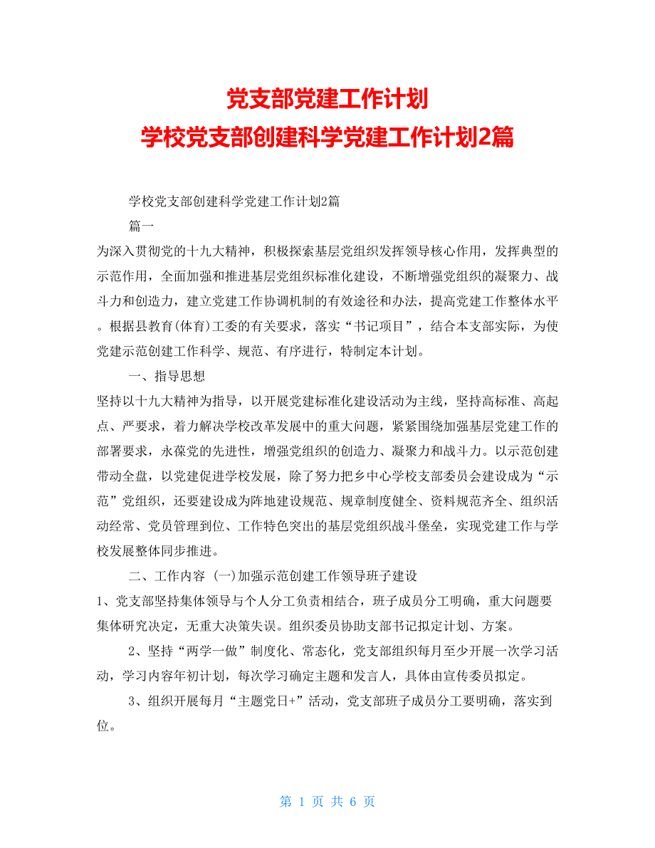 党支部党建工作计划学校党支部创建科学党建工作计划2篇_第1页