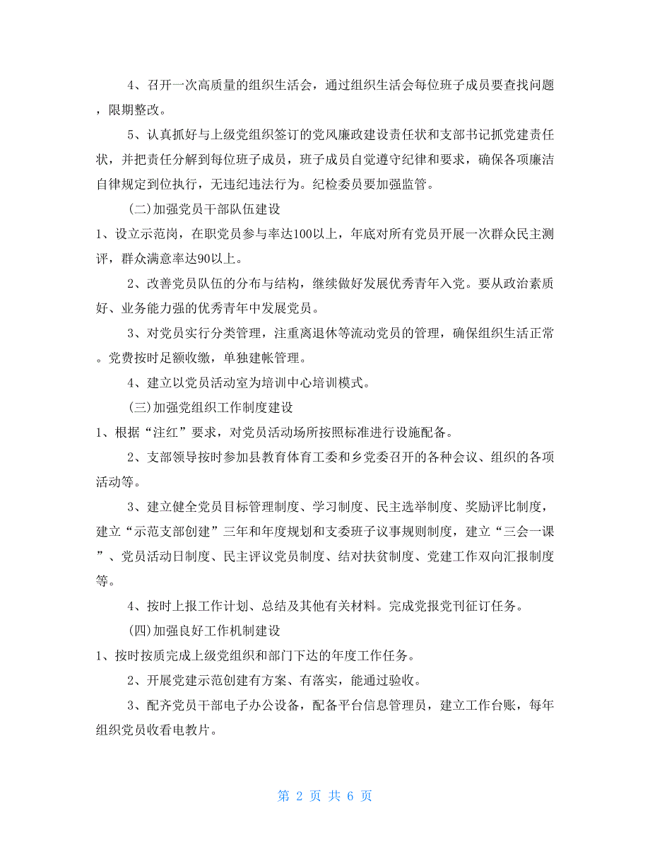 党支部党建工作计划学校党支部创建科学党建工作计划2篇_第2页