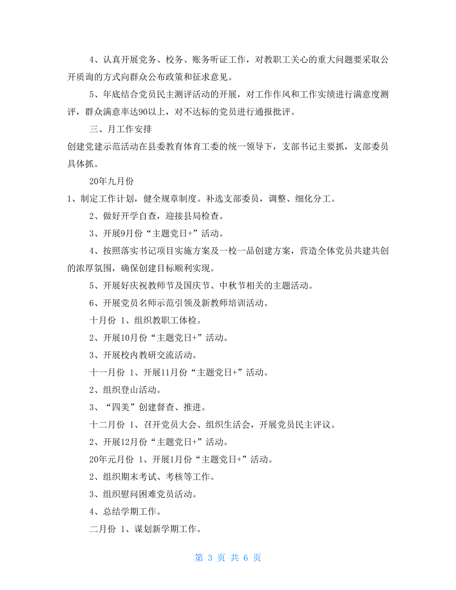 党支部党建工作计划学校党支部创建科学党建工作计划2篇_第3页