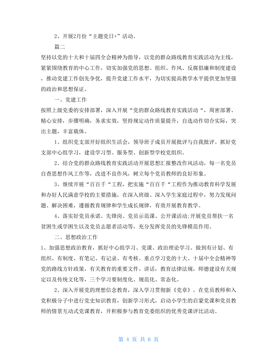 党支部党建工作计划学校党支部创建科学党建工作计划2篇_第4页