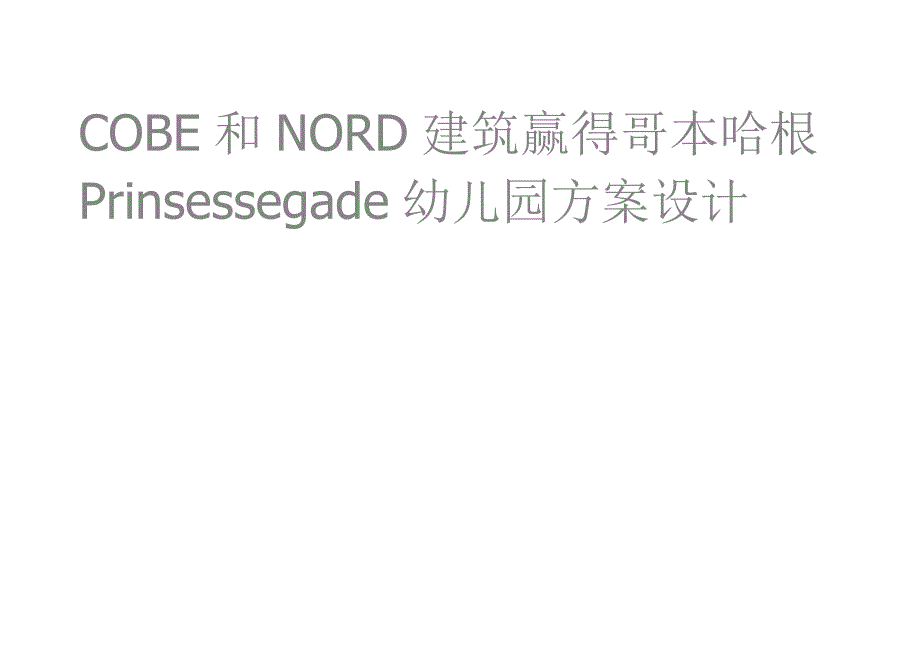 COBE和NORD建筑赢得哥本哈根Prinsessegade幼儿园方案设计_第1页