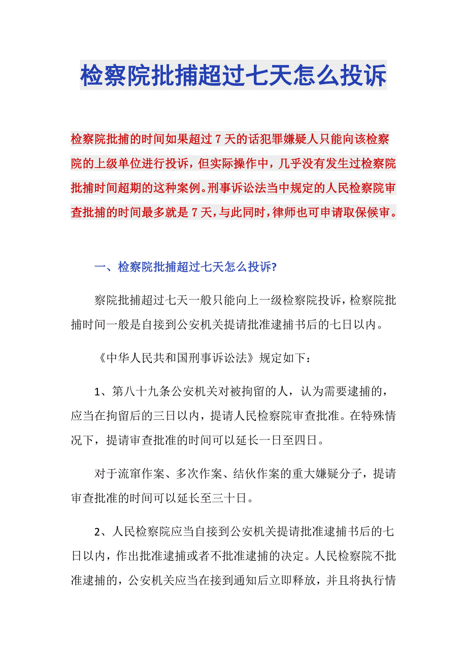 检察院批捕超过七天怎么投诉_第1页