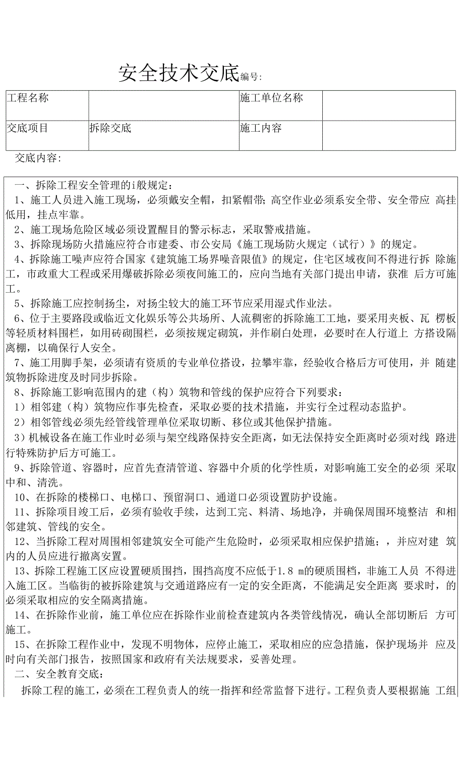 拆除安全技术交底精编版.docx_第1页