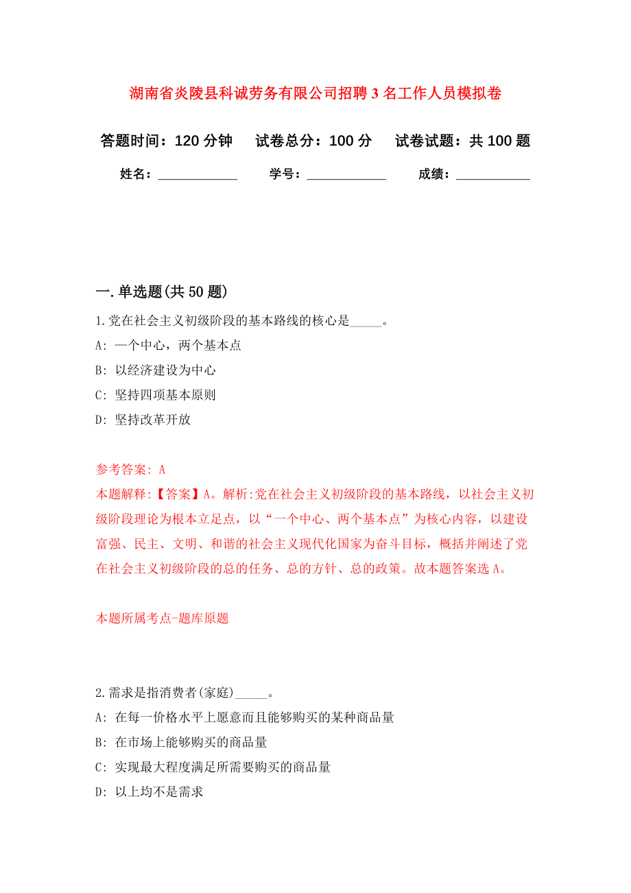 湖南省炎陵县科诚劳务有限公司招聘3名工作人员模拟卷0_第1页