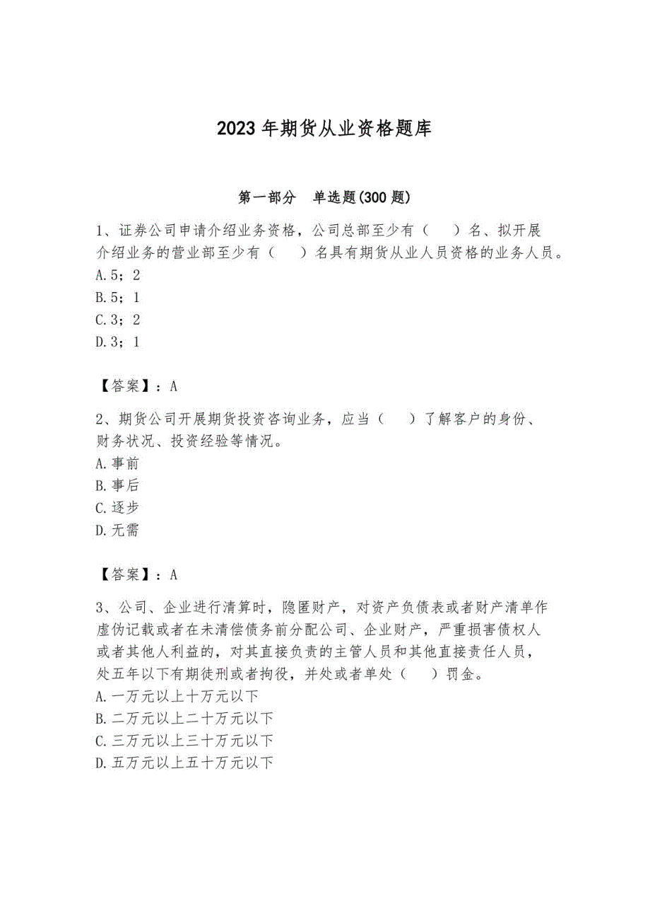 2023年期货从业资格题库及参考答案11_第1页