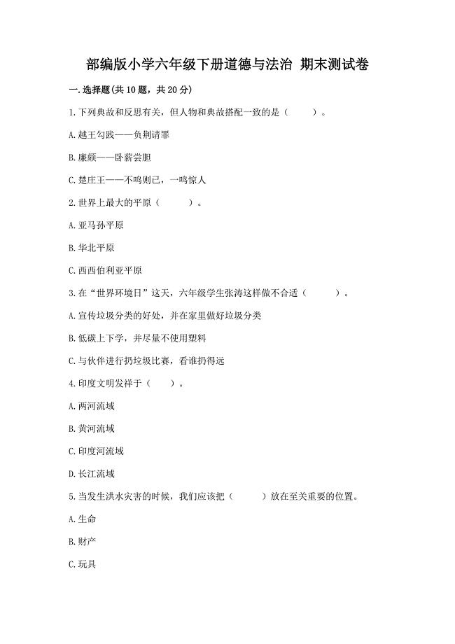部编版小学六年级下册道德与法治-期末测试卷(A卷)word版.docx