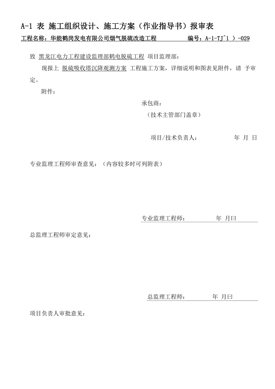 脱硫吸收塔沉降观测方案_第1页