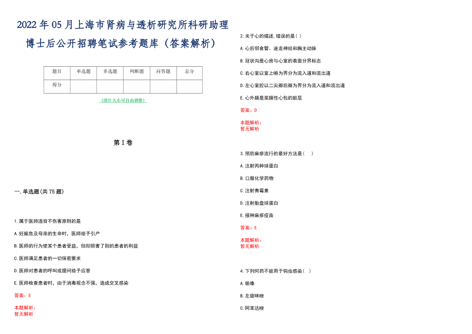 2022年05月上海市肾病与透析研究所科研助理博士后公开招聘笔试参考题库（答案解析）_第1页