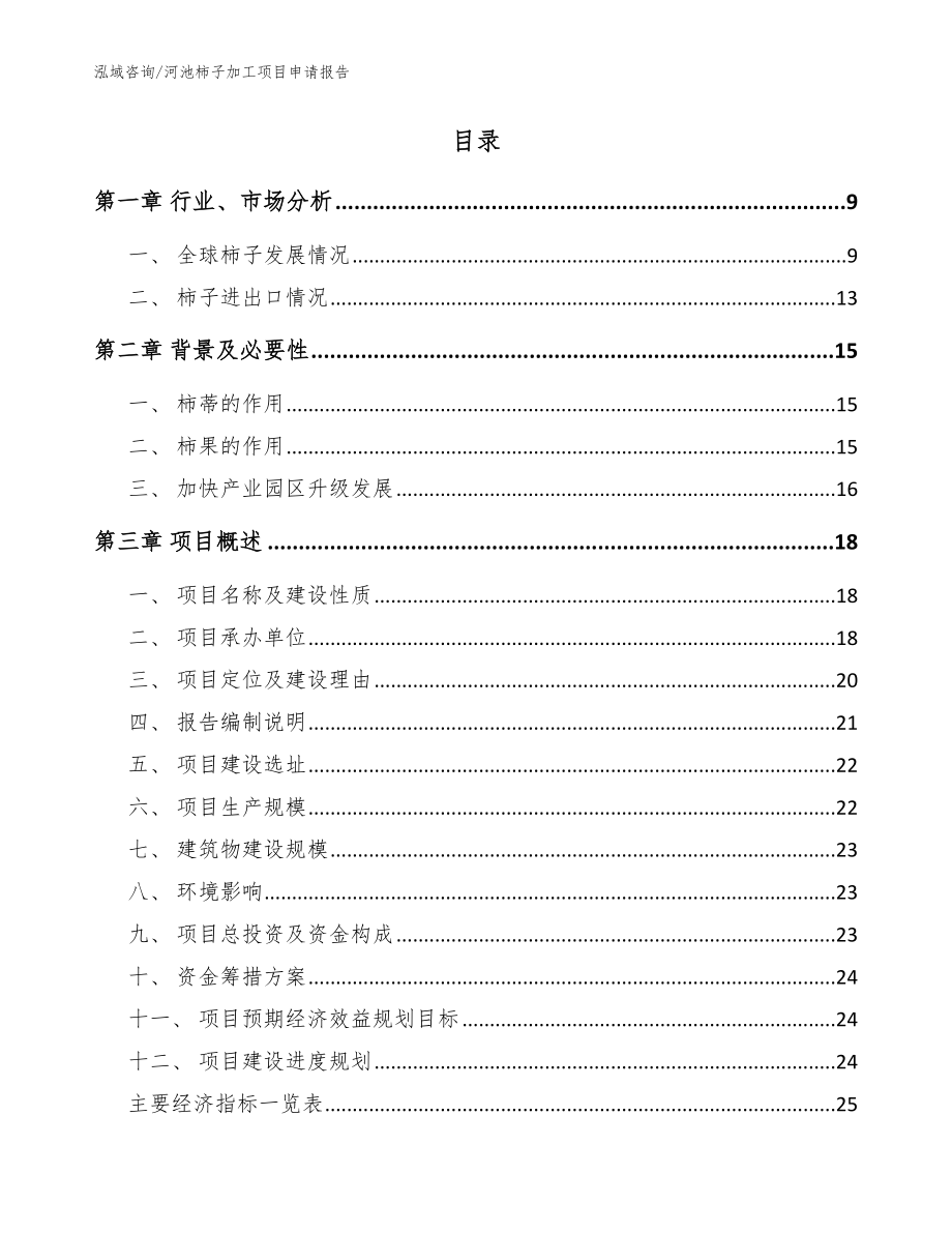 河池柿子加工项目申请报告_参考范文_第2页