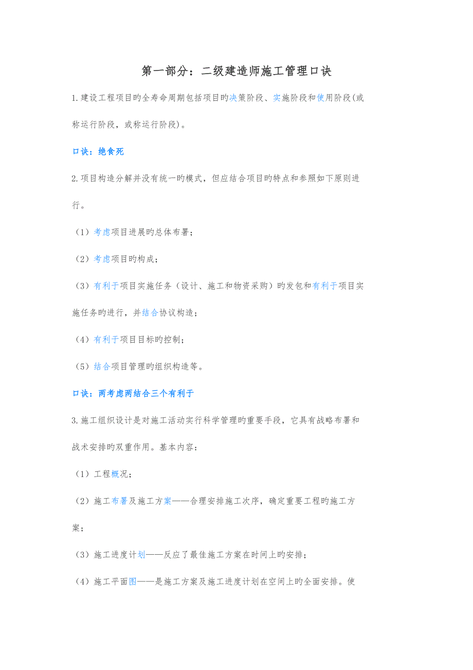 2023年二建机电记忆口诀_第1页