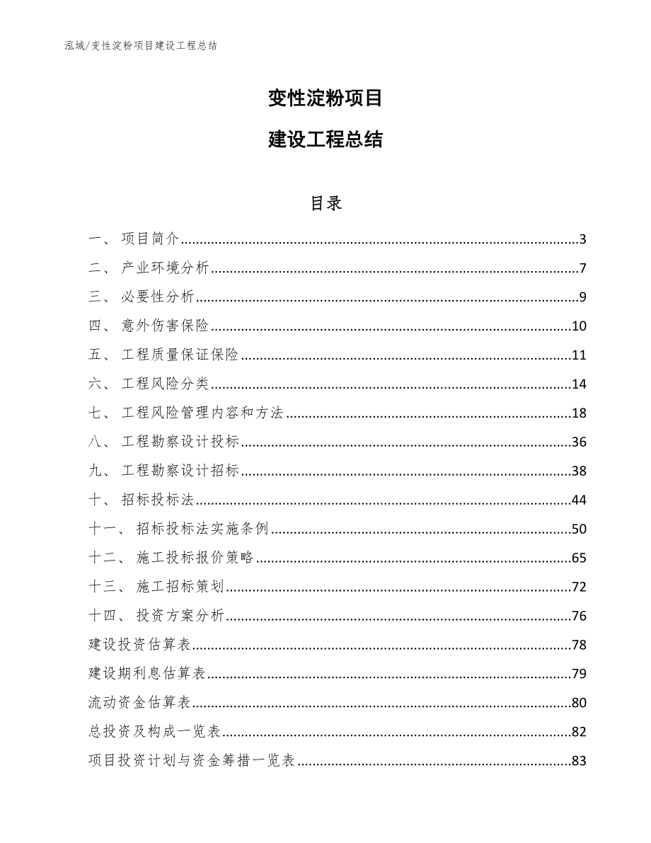 变性淀粉项目建设工程总结_范文_第1页