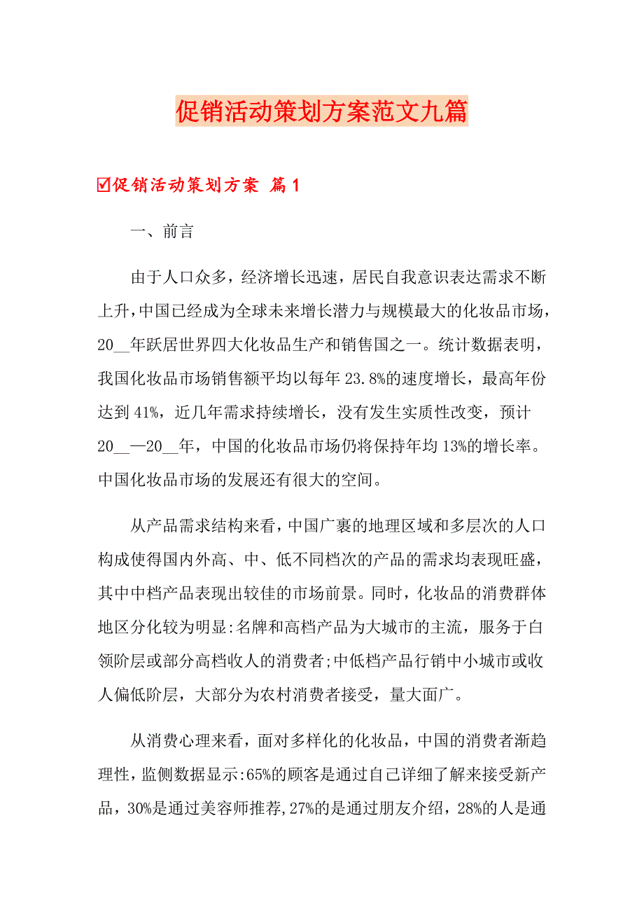 【新编】促销活动策划方案范文九篇_第1页