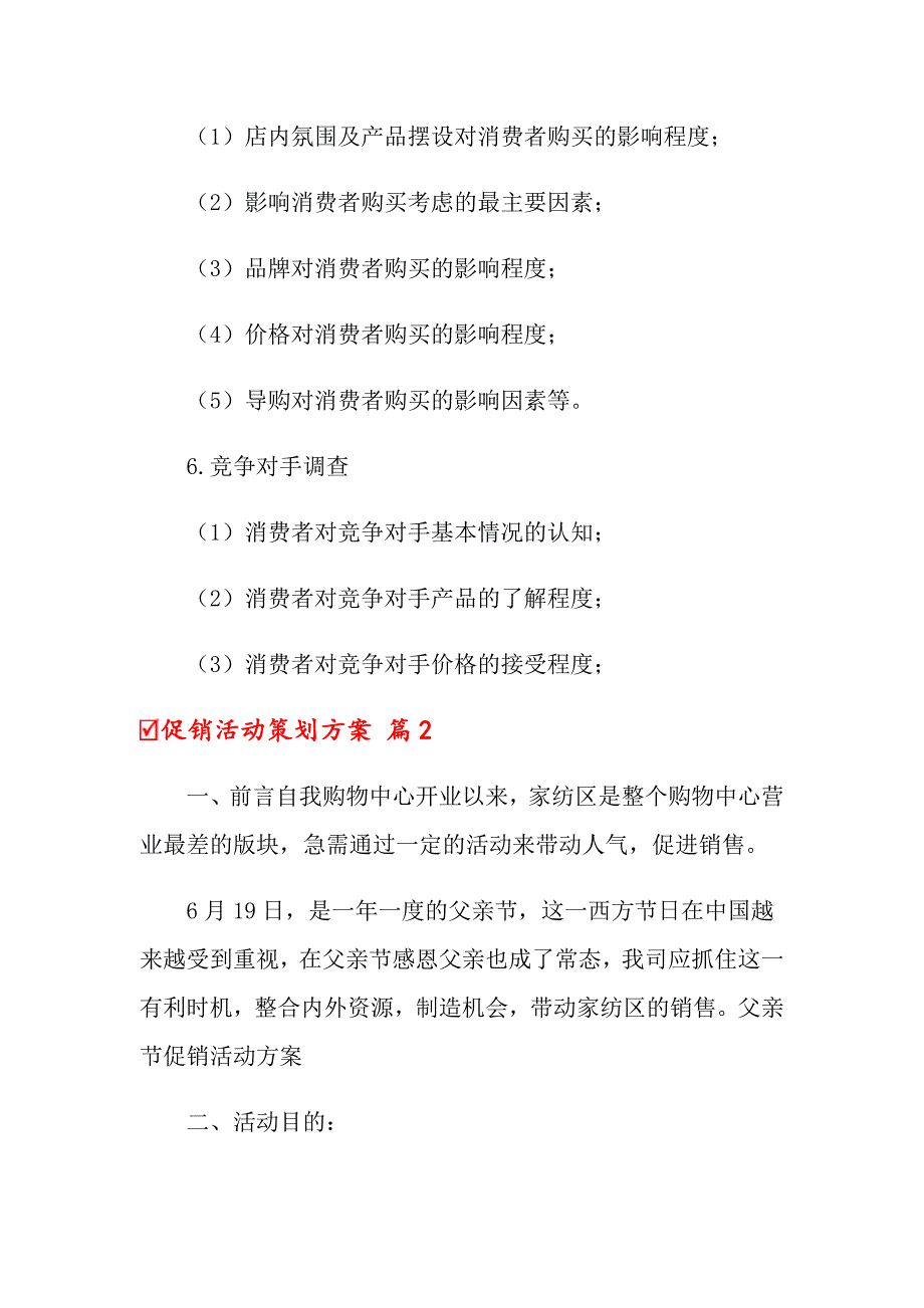 【新编】促销活动策划方案范文九篇_第4页