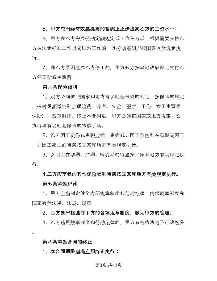 标准企业劳动合同律师版（8篇）.doc_第3页