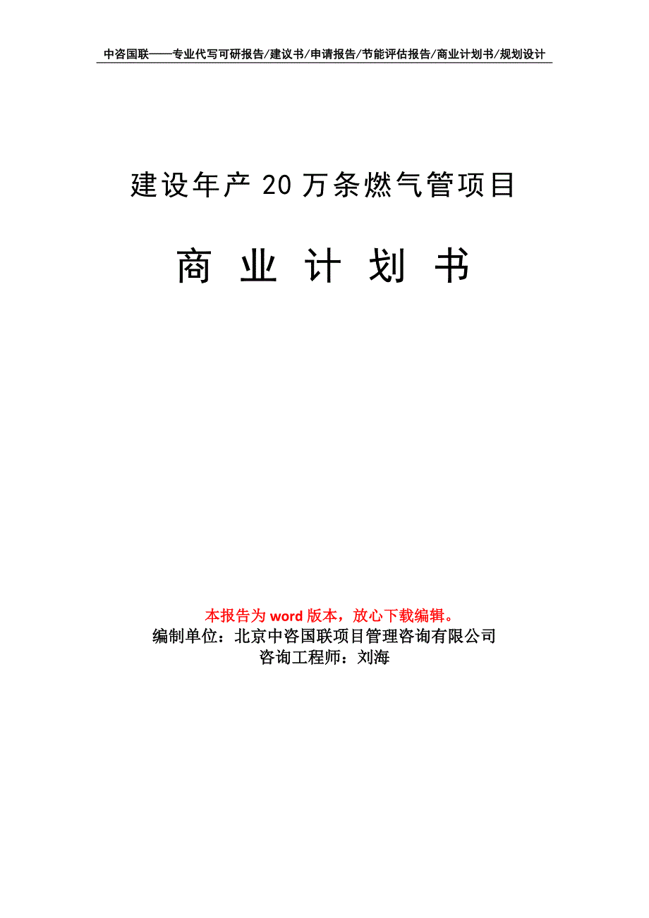 建设年产20万条燃气管项目商业计划书写作模板_第1页