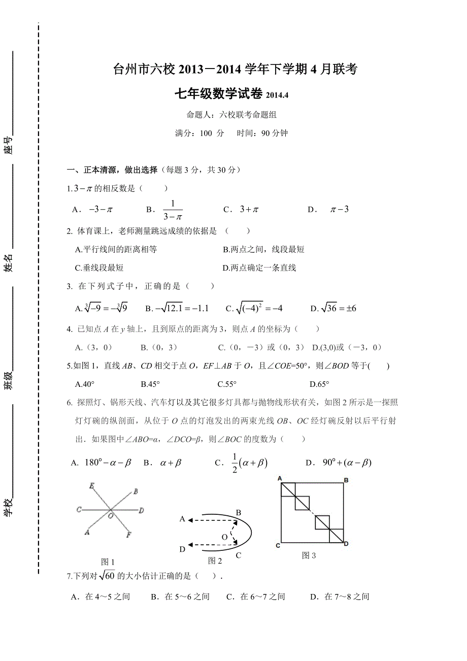 学年下学期4月联考七年级数学试卷(含答案)_第1页