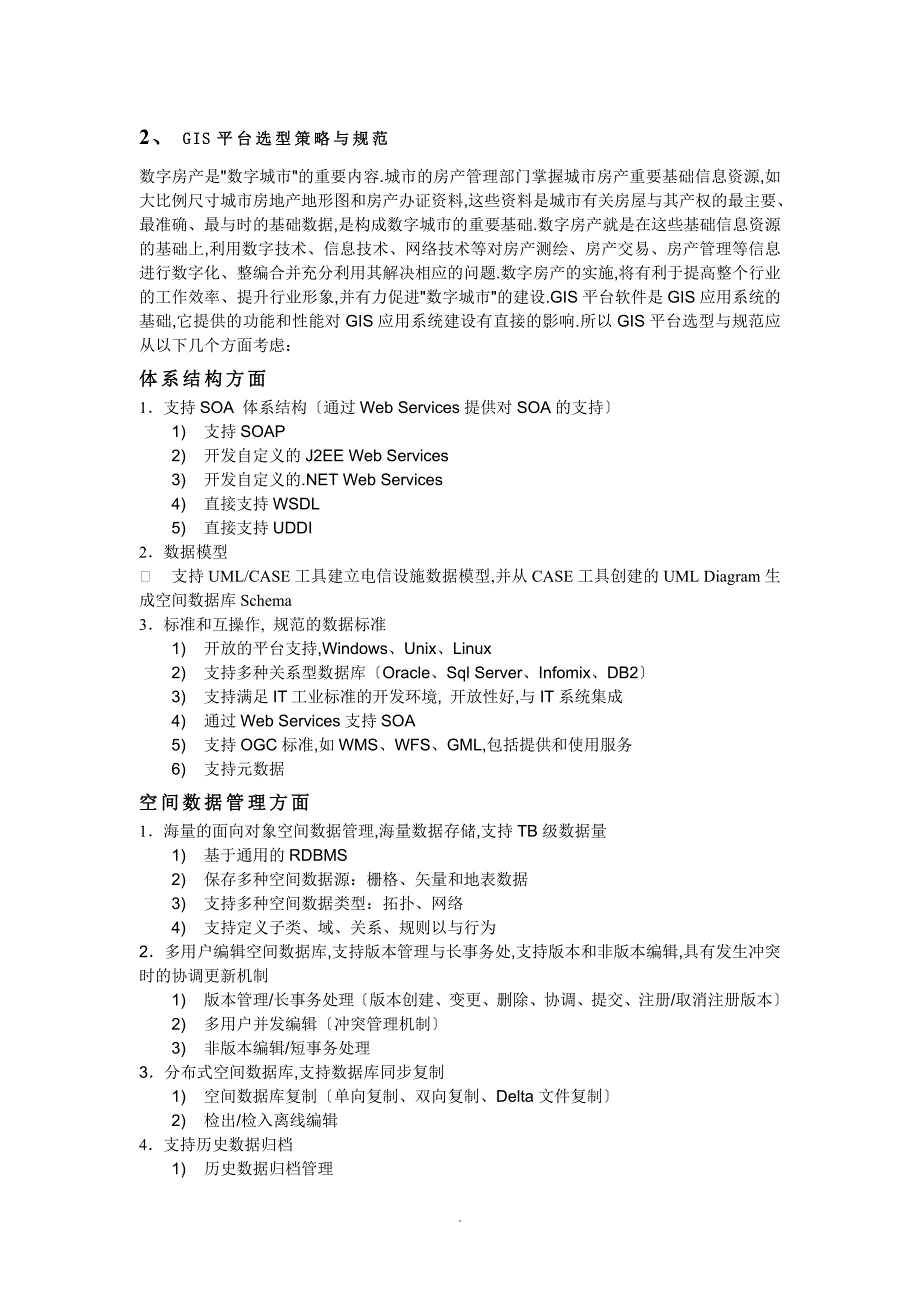 GIS软件技术要求_第2页